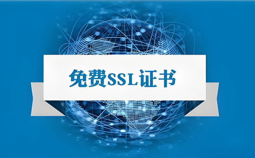 輕松獲得永久免費ssl證書,讓網站安全無負擔