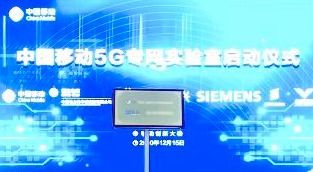 推動專網技術體系從1.0向2.0演進 中國移動成立‘載行’5G專網實驗室，加速軟件開發創新